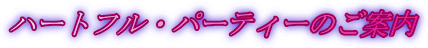 `n[gtEp[eB[̂ē`